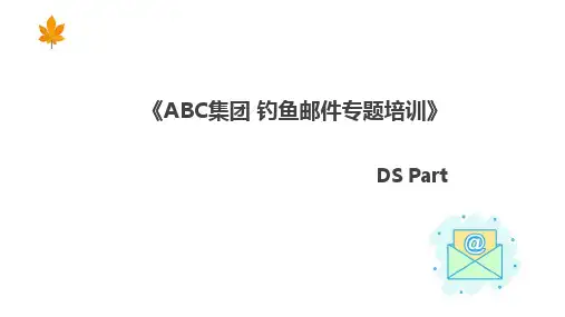 ABC 集团 钓鱼邮件专题培训