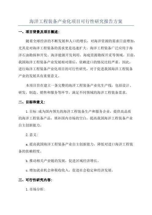 海洋工程装备产业化项目可行性研究报告方案