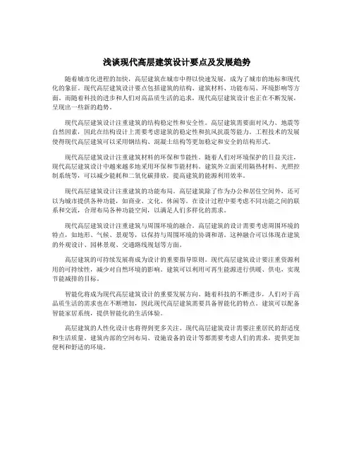 浅谈现代高层建筑设计要点及发展趋势