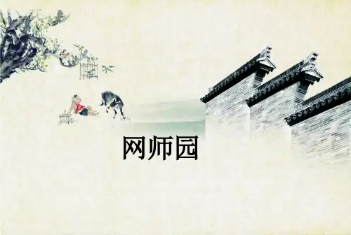 网师园PPT