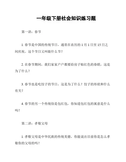 一年级下册社会知识练习题