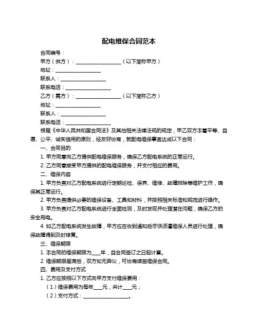 配电维保合同范本