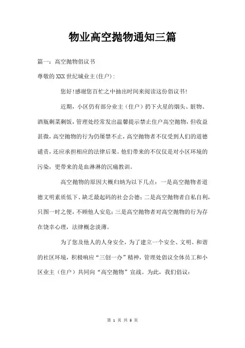 物业高空抛物通知三篇