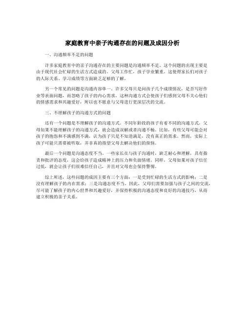 家庭教育中亲子沟通存在的问题及成因分析