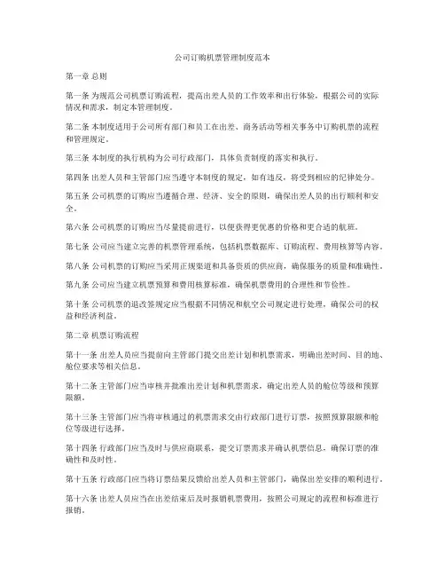 公司订购机票管理制度范本