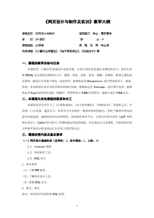 《网页设计与制作及实训》教学大纲
