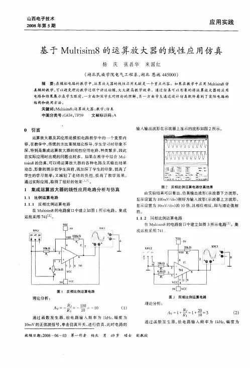 基于Multisim8的运算放大器的线性应用仿真