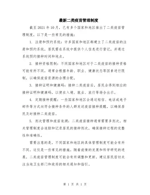 最新二类疫苗管理制度