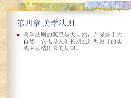 第四章 美学法则
