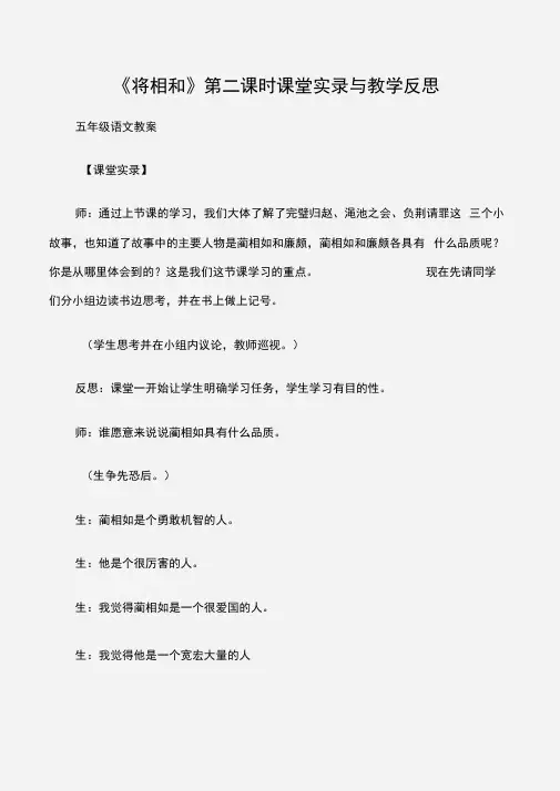 (五年级语文教案)《将相和》第二课时课堂实录与教学反思