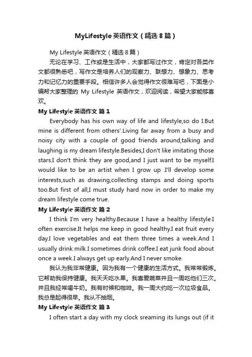 MyLifestyle英语作文（精选8篇）