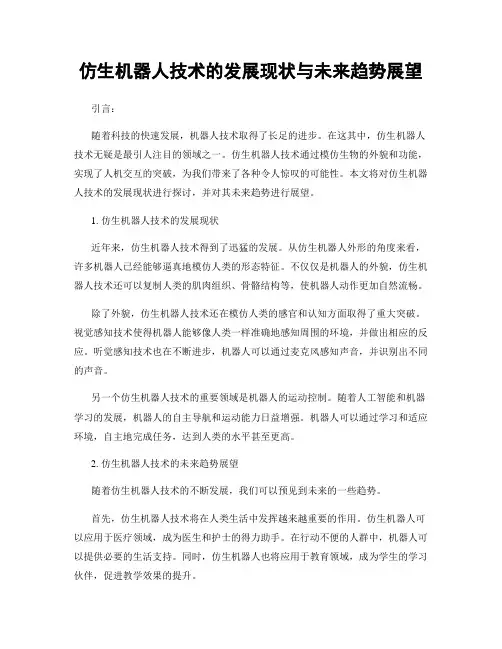 仿生机器人技术的发展现状与未来趋势展望