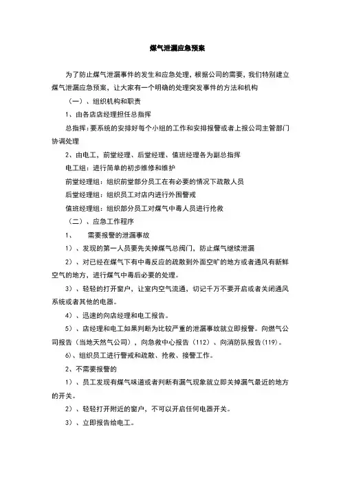 煤气泄漏应急预案