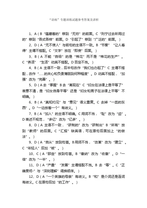 “语病”专题训练试题参考答案及讲析