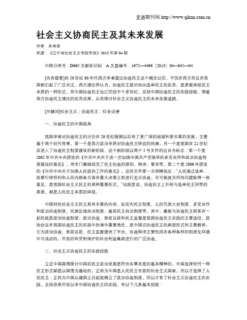 社会主义协商民主及其未来发展