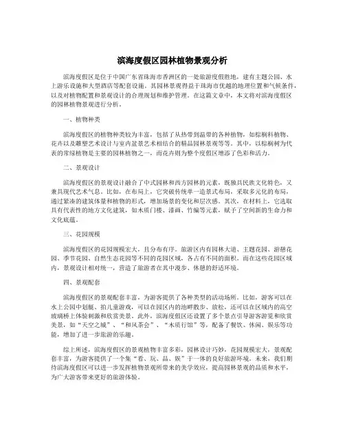 滨海度假区园林植物景观分析