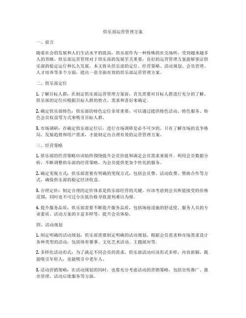 俱乐部运营管理方案