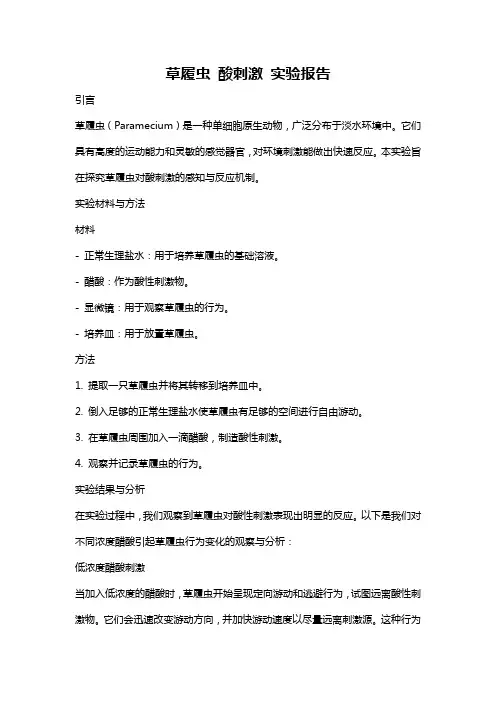 草履虫 酸刺激 实验报告