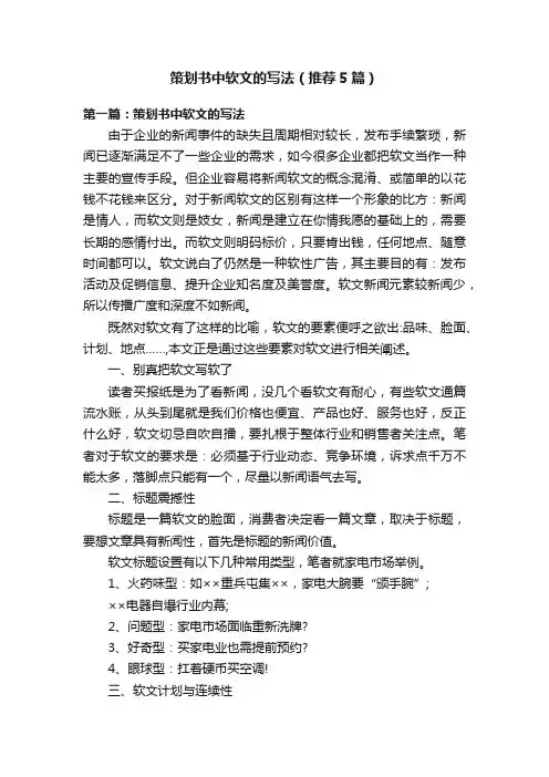 策划书中软文的写法（推荐5篇）