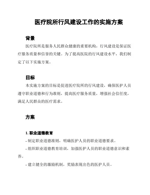 医疗院所行风建设工作的实施方案