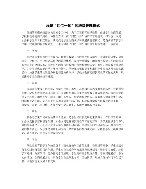 浅谈“四位一体”的班级管理模式