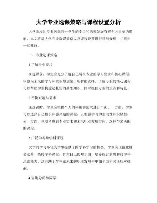 大学专业选课策略与课程设置分析