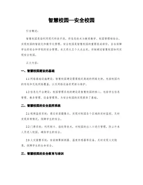 智慧校园—平安校园