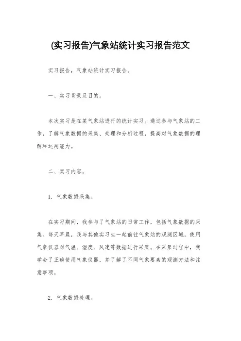 (实习报告)气象站统计实习报告范文