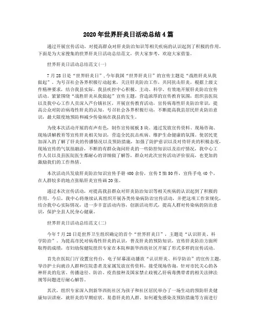 2020年世界肝炎日活动总结4篇