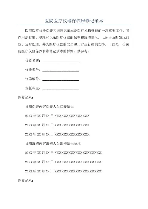 医院医疗仪器保养维修记录本