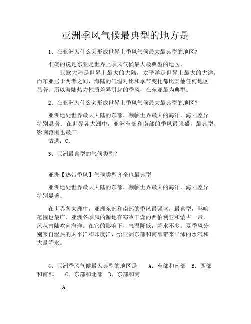 亚洲季风气候最典型的地方是