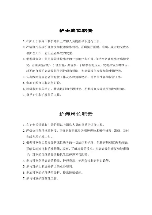 各级护理人员岗位职责