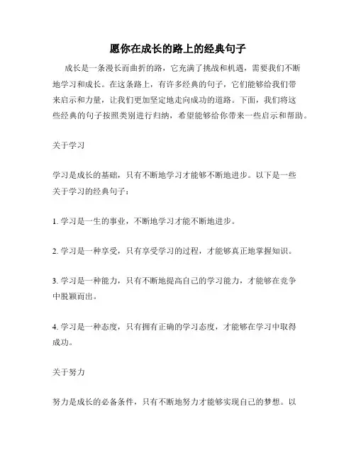 愿你在成长的路上的经典句子