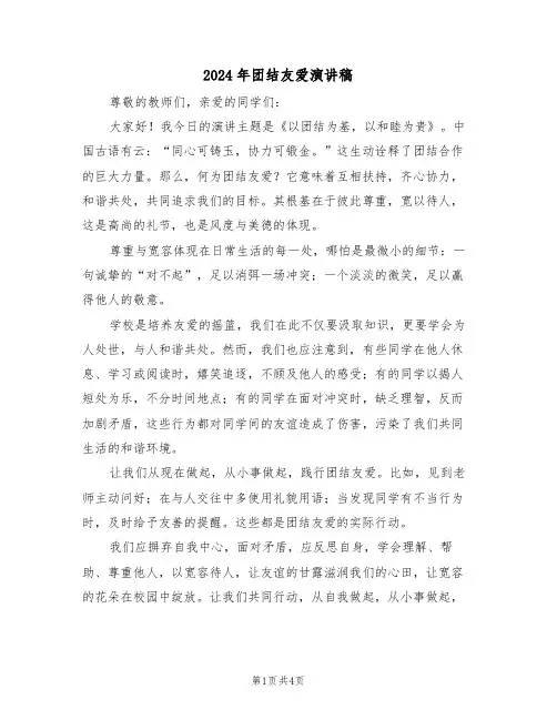 2024年团结友爱演讲稿（三篇）