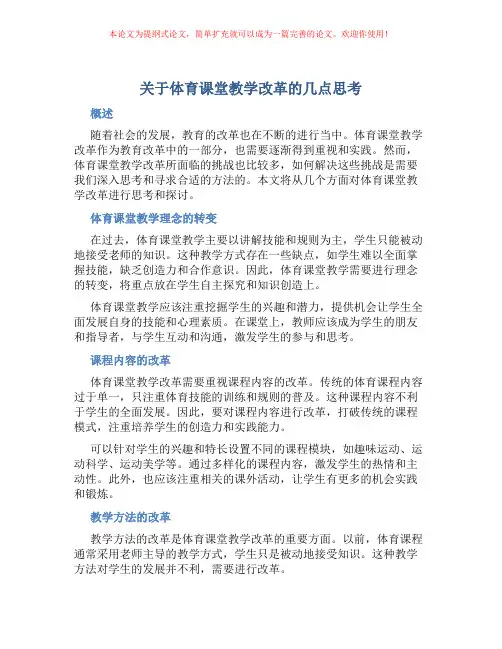 关于体育课堂教学改革的几点思考