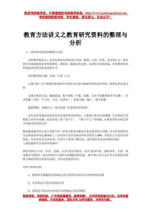 教育方法讲义之教育研究资料的整理与分析
