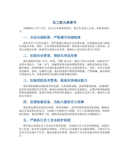 化工防火承诺书