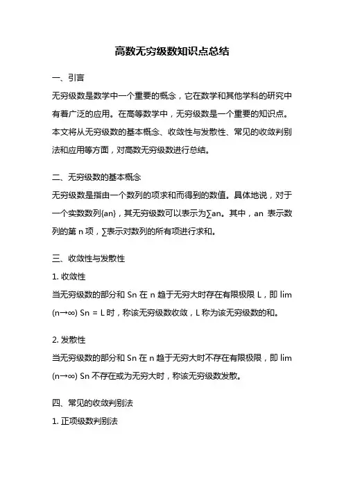 高数无穷级数知识点总结