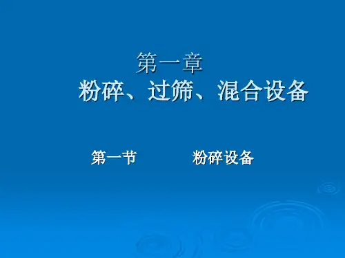 第一章 第一节  粉碎设备