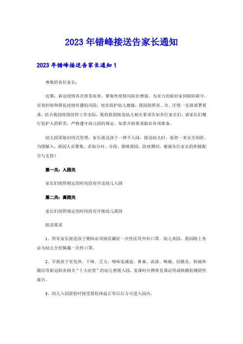 2023年错峰接送告家长通知