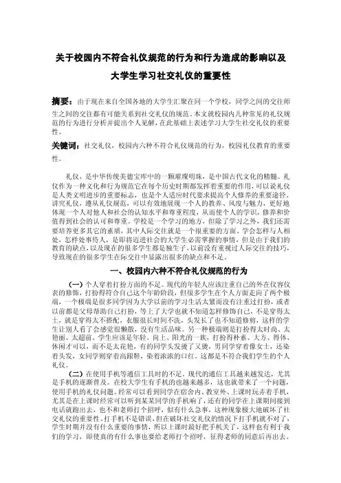 关于校园内不符合礼仪规范的行为和行为造成的影响以及大学生学习社交礼仪的重要性