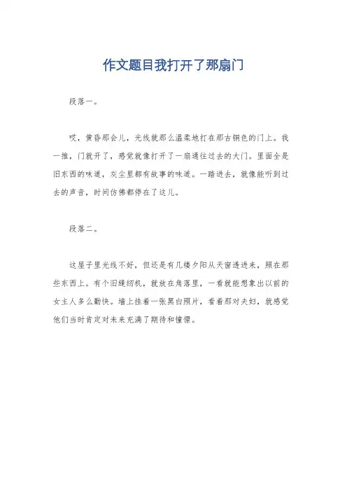 作文题目我打开了那扇门