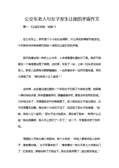 公交车老人与女子发生让座的矛盾作文