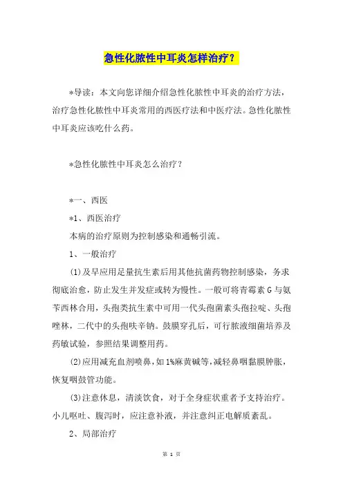 急性化脓性中耳炎怎样治疗？
