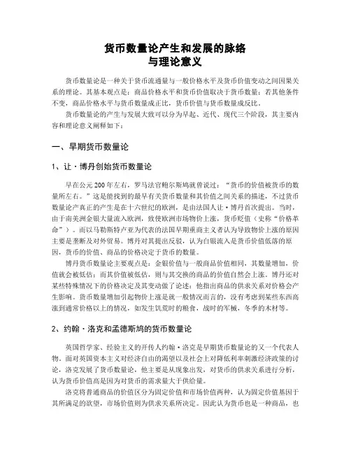 货币数量论产生和发展的脉络与理论意义