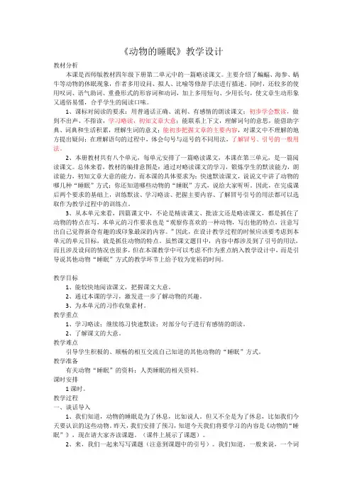 西南师大版四年级语文下册《三单元  13 动物的“睡眠”》教案_20