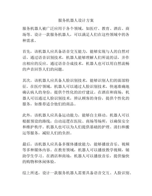 服务机器人设计方案