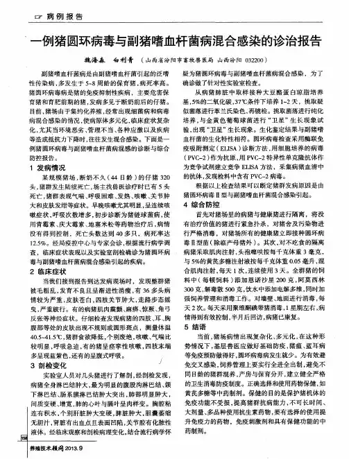 一例猪圆环病毒与副猪嗜血杆菌病混合感染的诊治报告