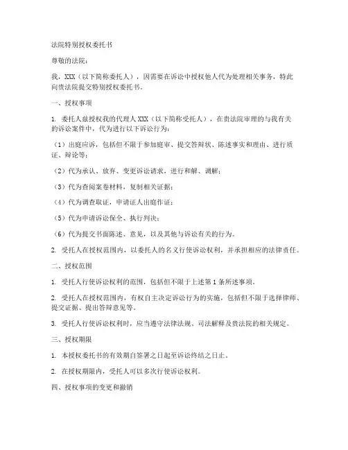 法院特别授权委托书格式