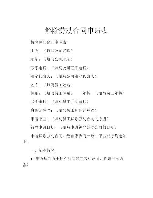 解除劳动合同申请表 (3)